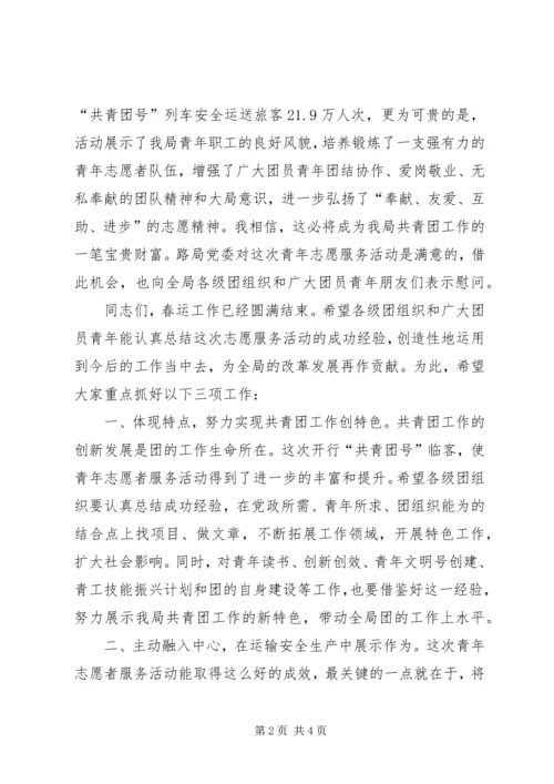 和谐春运平安出行讲话.docx