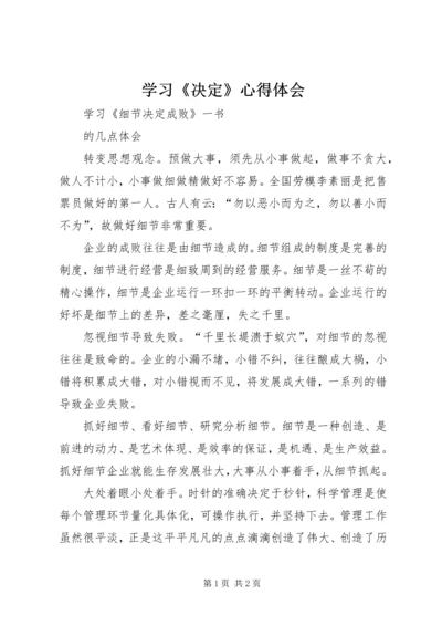 学习《决定》心得体会 (5).docx