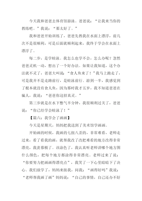 我学会了作文200字.docx