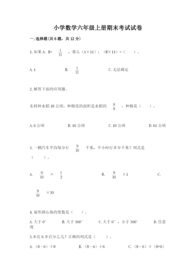 小学数学六年级上册期末考试试卷及答案1套.docx