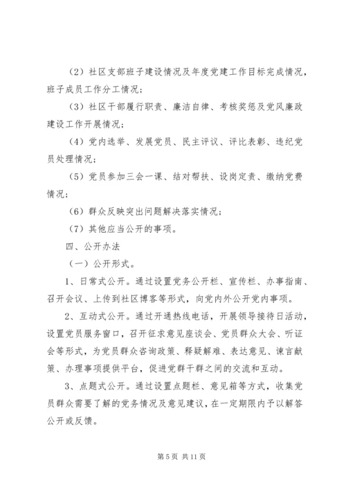 社区党支部党务公开实施细则.docx