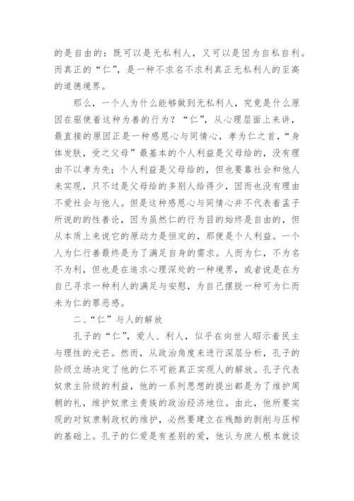 浅析孔子的“仁”学思想论文.docx