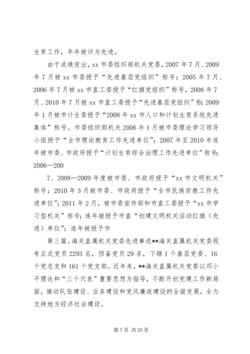 机关党委先进事迹材料.docx