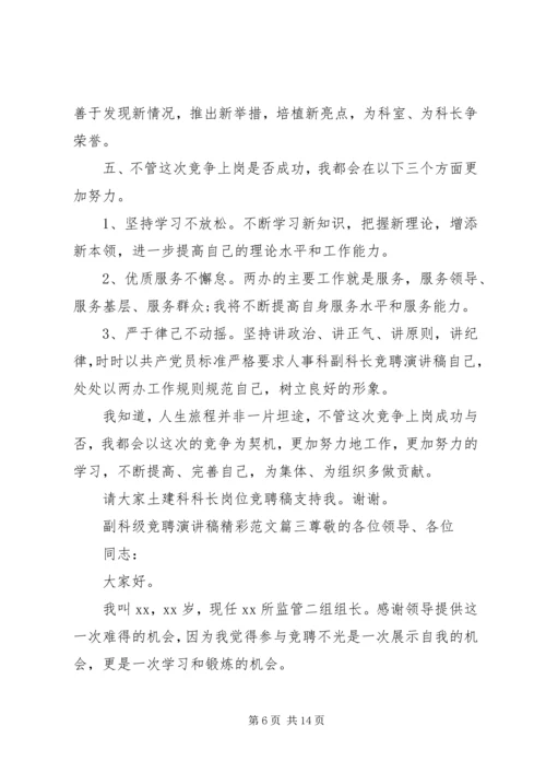 副科级竞聘演讲稿精彩范文四篇.docx