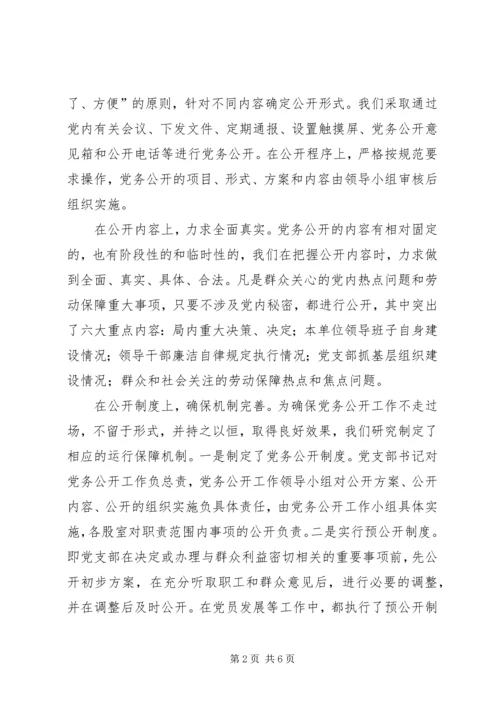 社保局党务公开工作汇报材料.docx