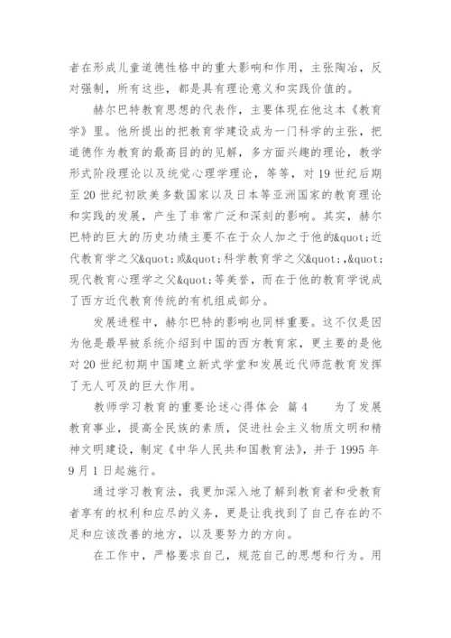 教师学习教育的重要论述心得体会.docx