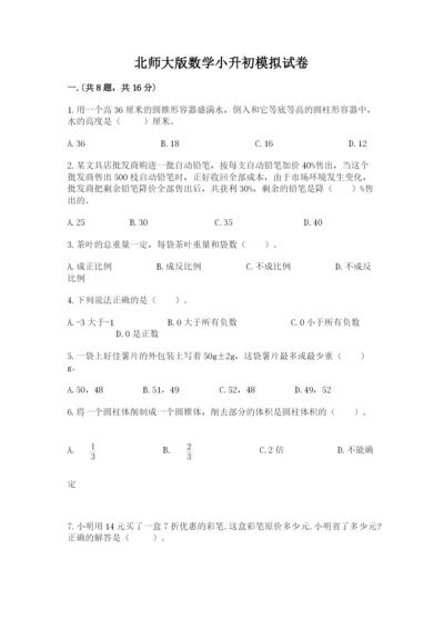 北师大版数学小升初模拟试卷及参考答案（综合题）.docx