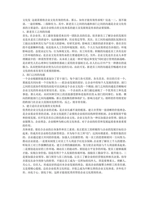 浅谈企业文化的传承