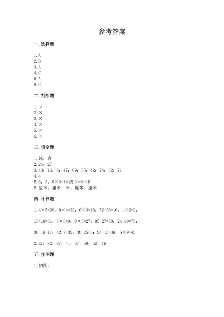 人教版二年级上册数学期末测试卷附参考答案【巩固】.docx