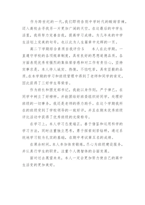 高二下学期综合素质自我评价.docx