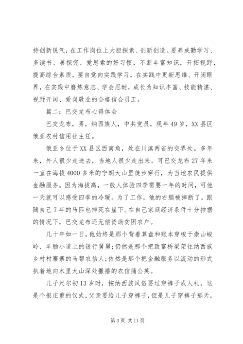 巴交龙布心得体会3篇 (3).docx