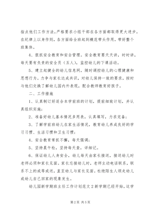 幼儿园新学期班主任工作计划范文.docx