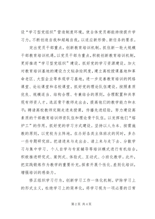 以创新精神推进“学习型党组织”的建设.docx