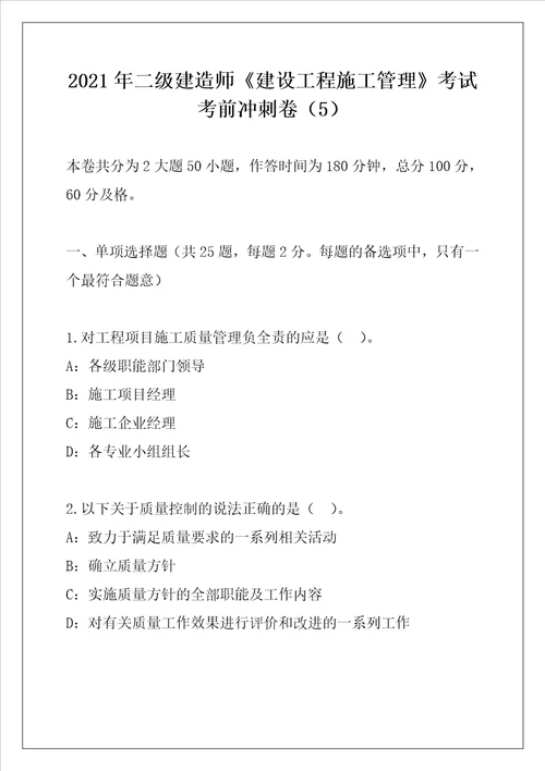 2021年二级建造师建设工程施工管理考试考前冲刺卷5