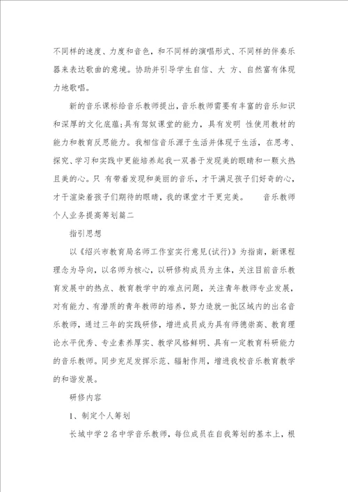 音乐老师个人业务提升计划老师个人业务提升计划