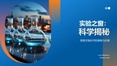 实验之窗：科学揭秘