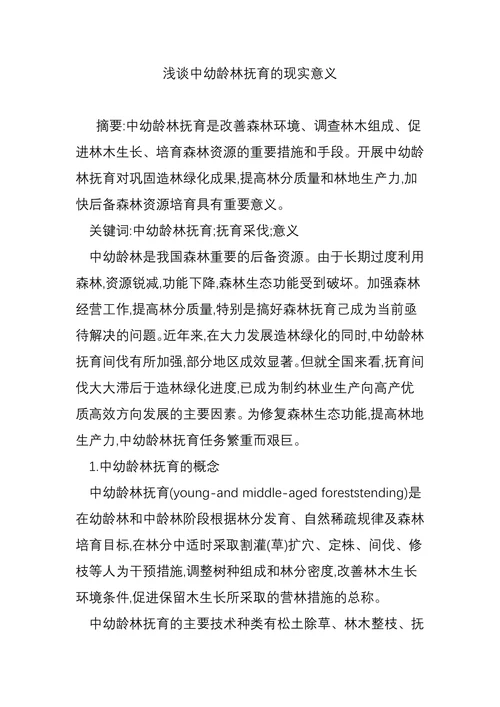 浅谈中幼龄林抚育的现实意义