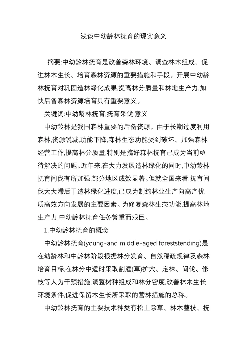 浅谈中幼龄林抚育的现实意义