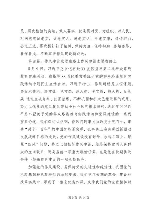 作风建设永远在路上范文合集.docx