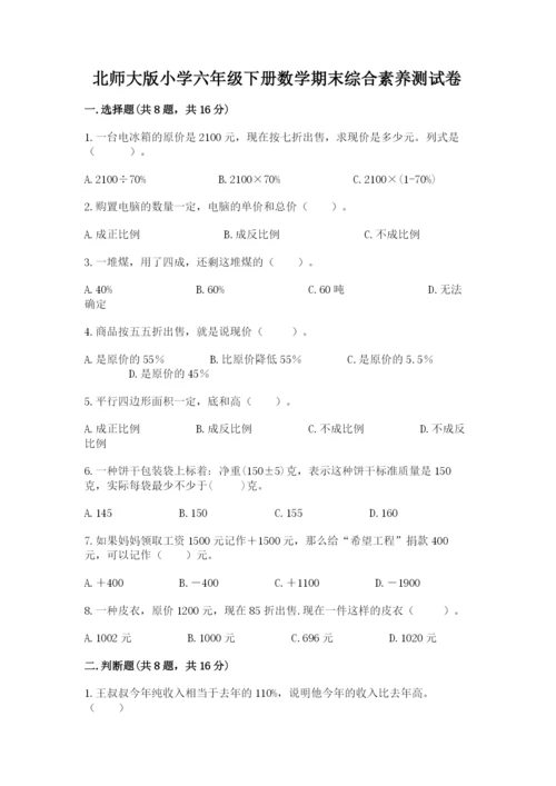 北师大版小学六年级下册数学期末综合素养测试卷（黄金题型）.docx