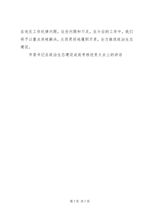 市委书记在政治生态建设成效考核述责大会上的讲话 (2).docx