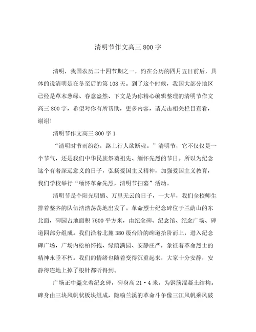 20222023年清明节作文高三800字范文优选