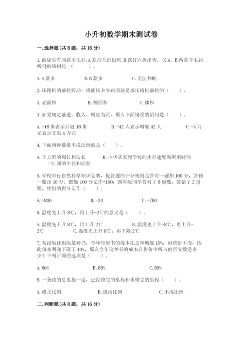 小升初数学期末测试卷及完整答案【名师系列】.docx