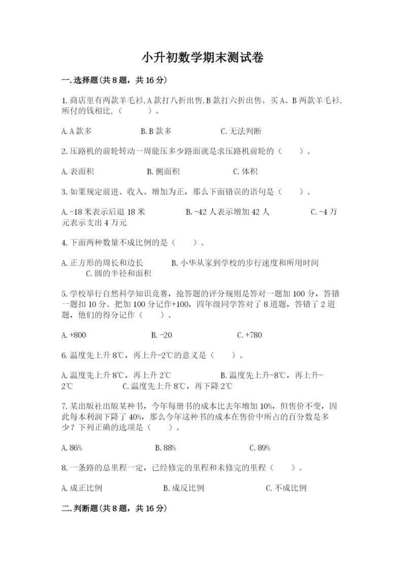 小升初数学期末测试卷及完整答案【名师系列】.docx