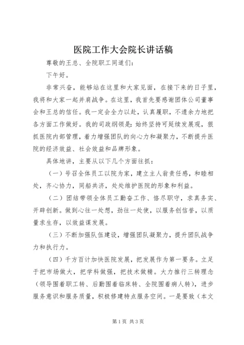 医院工作大会院长讲话稿 (2).docx