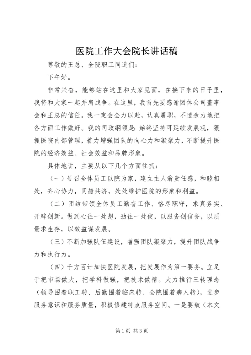 医院工作大会院长讲话稿 (2).docx