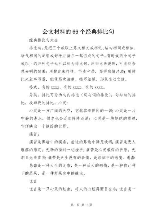 公文材料的66个经典排比句 (3).docx