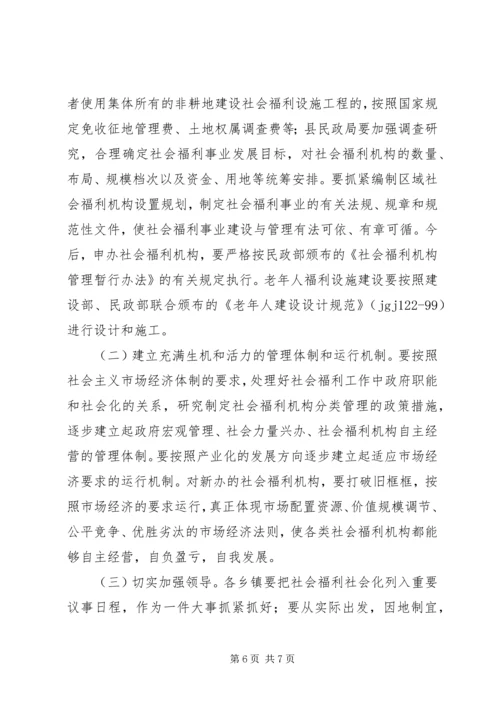 兴办社会福利意见.docx