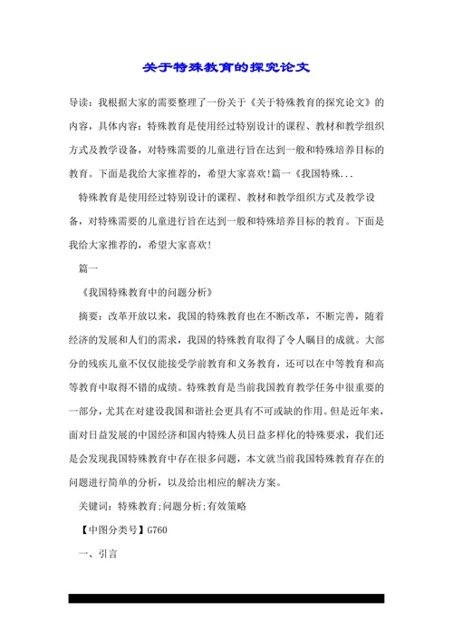关于特殊教育的探究论文