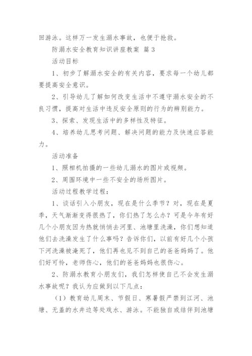 防溺水安全教育知识讲座教案.docx