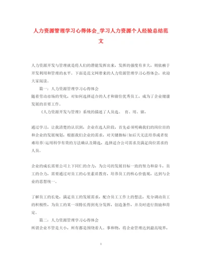 精编人力资源管理学习心得体会_学习人力资源个人经验总结范文.docx