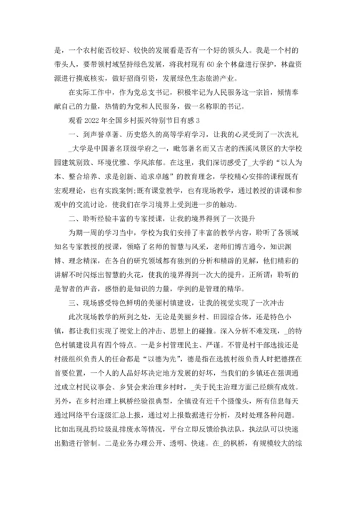 观看2022年全国乡村振兴特别节目有感.docx