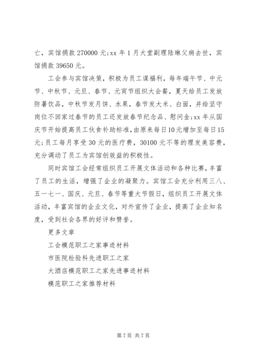 全国模范职工之家先进事迹材料.docx