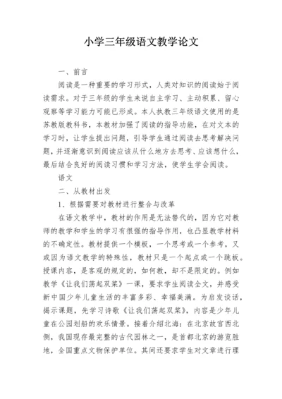 小学三年级语文教学论文.docx