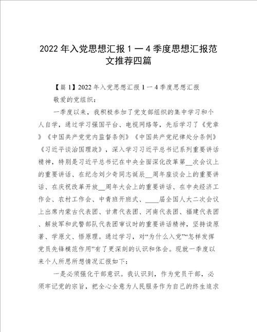 2022年入党思想汇报1一4季度思想汇报范文推荐四篇