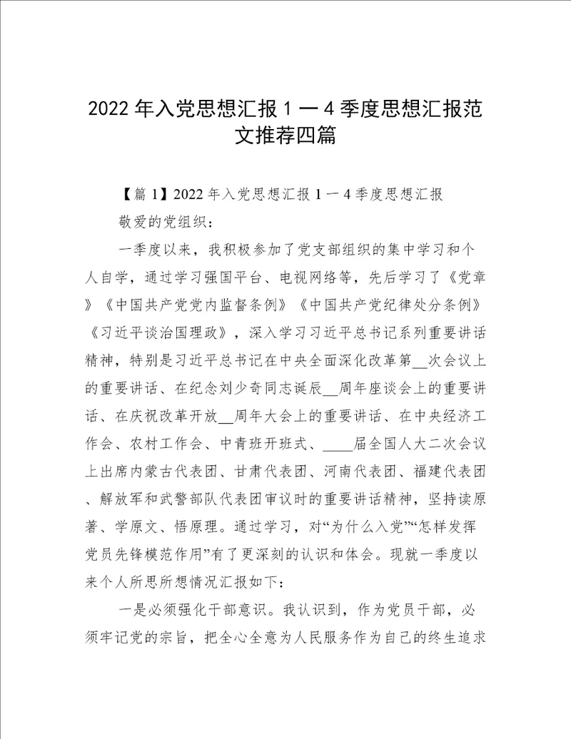 2022年入党思想汇报1一4季度思想汇报范文推荐四篇