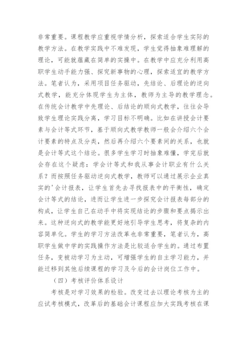 教学改革基础会计论文.docx