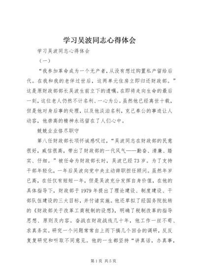 学习吴波同志心得体会 (2).docx