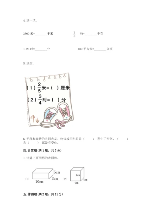 人教版五年级下册数学期末考试试卷附答案（基础题）.docx