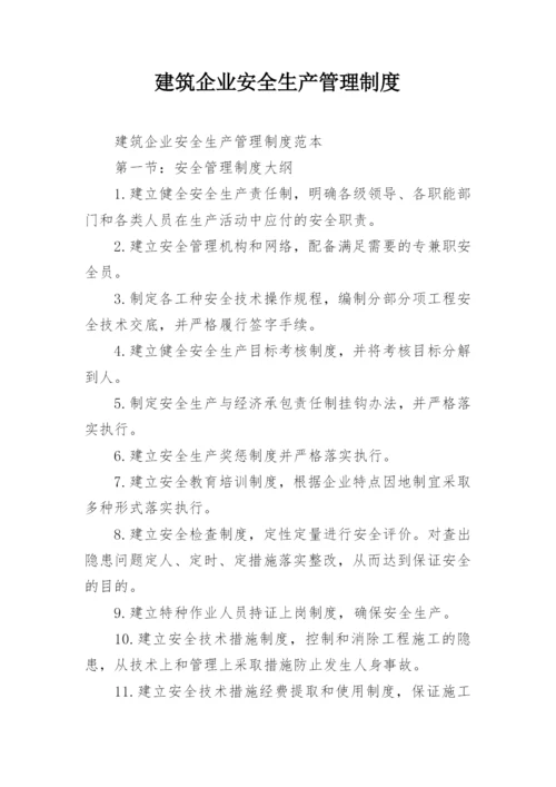 建筑企业安全生产管理制度.docx