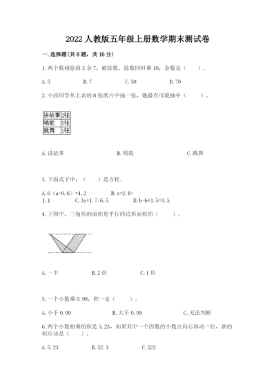 2022人教版五年级上册数学期末测试卷（全优）.docx