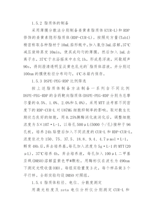 深究RDP多肽修饰的姜黄素隐形脂质的作用论文.docx