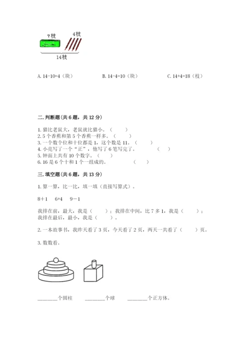 人教版一年级上册数学期末测试卷带答案（实用）.docx