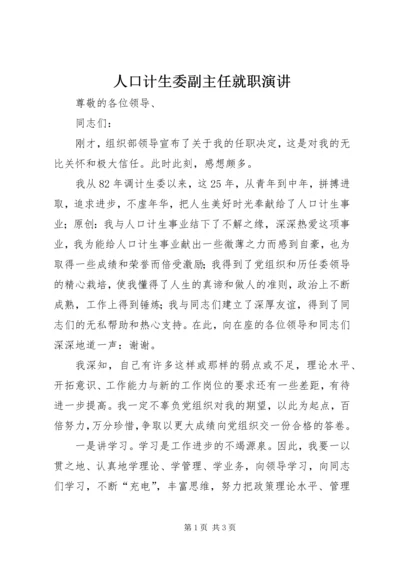 人口计生委副主任就职演讲.docx