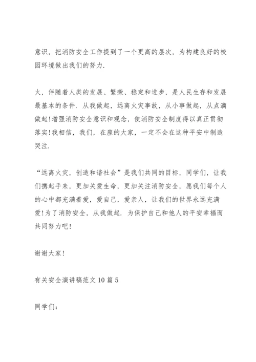 有关安全演讲稿范文10篇.docx
