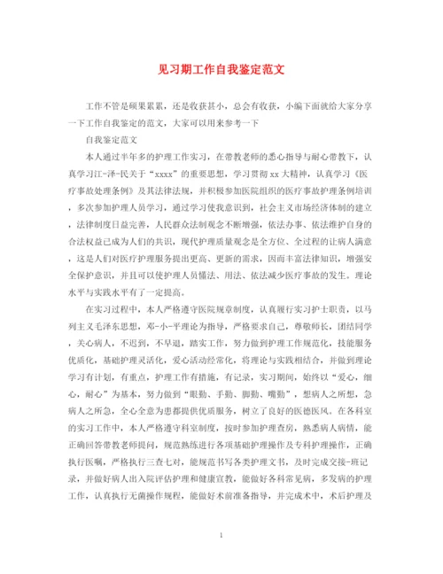 精编之见习期工作自我鉴定范文.docx